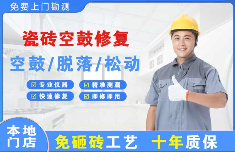 乌海瓷砖空鼓修复